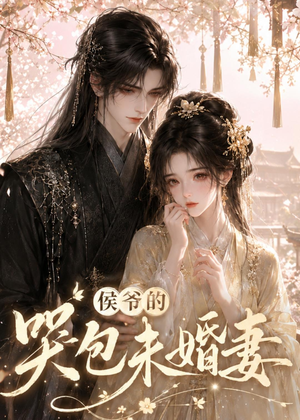 侯爷的哭包未婚妻（41集）精彩短剧片段