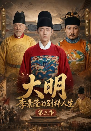 大明，李景隆的别样人生第三季（100集）精彩短剧分享。
