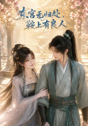 东宫无归处，鞍上有良人（18集）火热短剧抢先看