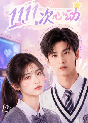 11次心动（30集）全集都在这里了