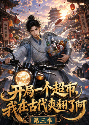 开局一个超市，我在古代爽翻了第三季（125集）百度网盘在线看