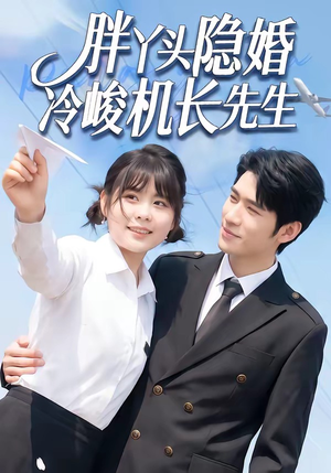胖丫头隐婚冷峻机长先生（53集）精彩短剧热播中