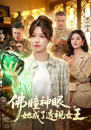 佛瞳神眼，她成了透视女王（111集）精彩短剧抢先看