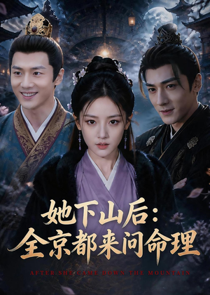 她下山后：京都都来问命理（84集）原创精彩短剧