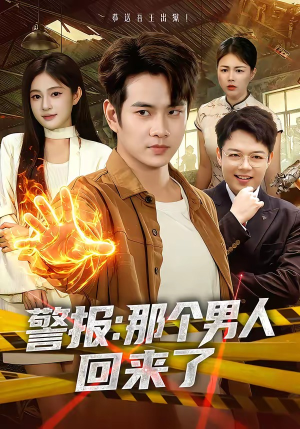 警报：那个男人回来了（85集）最火爆的短剧