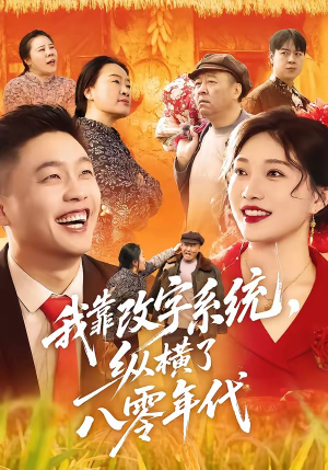 我靠改字系统，纵横了八零年代（74集）口碑爆棚免费看