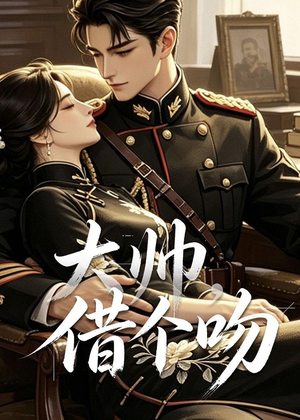 大帅，借个吻（20集）短剧全集免费看