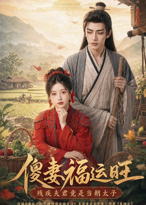 傻妻福运旺，残疾夫君竟是当朝太子（88集）更新时间