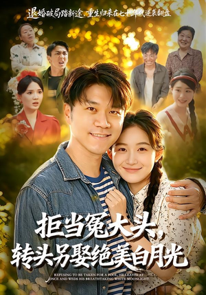 拒当冤大头，转头另娶绝美白月光（86集）最近很火的短剧