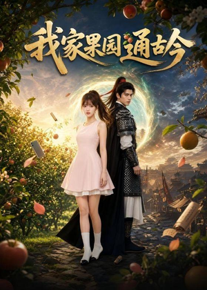 我家果园通古今（60集）全集我都看完了