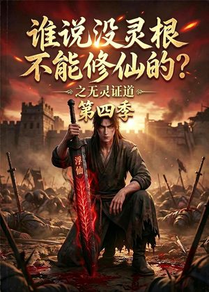 谁说没灵根不能修仙的？之无灵证道第四季（120集）精彩短剧分享。