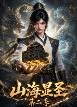 山海显圣第二季（100集）热门短剧推广