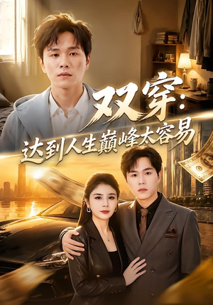 双穿：达到人生巅峰太容易（80集）真的太精彩了