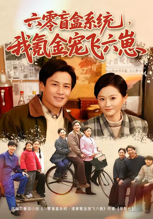 六零盲盒系统，我氪金宠飞六崽（80集）视频在线看