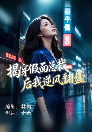 揭穿假面总裁后我逆风翻盘（47集）口碑爆棚免费看