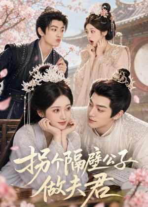 拐个隔壁公子做夫君（75集）女主谁演的