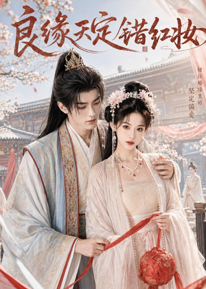 良缘天定错红妆（60集）精彩短剧来了