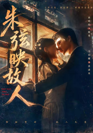朱弦映故人（57集）第三季