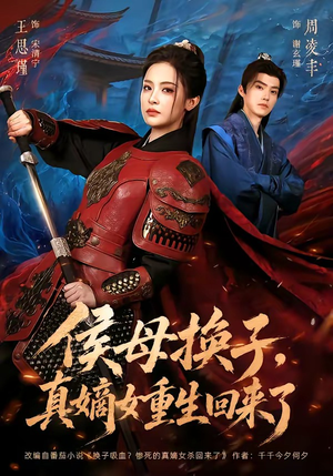 侯母换子，真嫡女重生回来了（76集）免费短剧全集看
