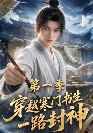 穿越寒门书生一路封神第一季（109集）推荐你们也去看
