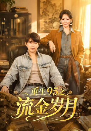 重生95之流金岁月（71集）夸克网盘在线看