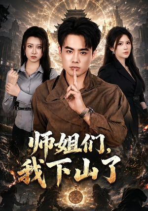 师姐们，我下山了（80集）最热短剧推荐