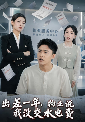 出差一年，物业说我没交水电费（45集）免费短剧完整版