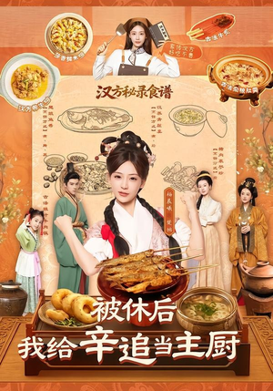 被休后，我给辛追当主厨（51集）免费短剧合集