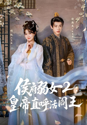 侯府弱女2：皇帝直呼活阎王（92集）在哪个平台能看