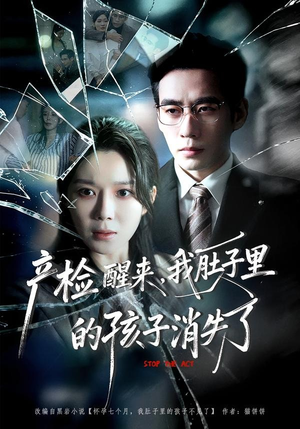 产检醒来，我肚子里的孩子消失了（63集）免费在线看全集