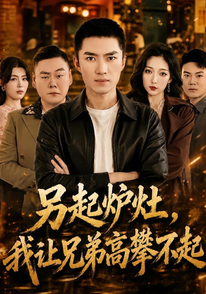另起炉灶，我让兄弟高攀不起（73集）番茄免费短剧