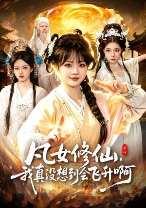 凡女修仙，我真没想到会飞升啊（81集）热门短剧推荐。