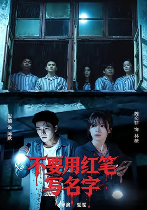 不要用红笔写名字（56集）我真的爱了