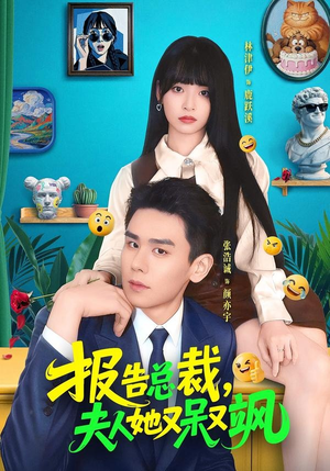 报告总裁，夫人她又呆又飒（82集）推荐热门短剧