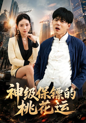 神级保镖的桃花运（80集）短剧精彩绝伦
