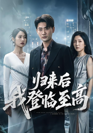归来后我登临至高（70集）红果免费看短剧