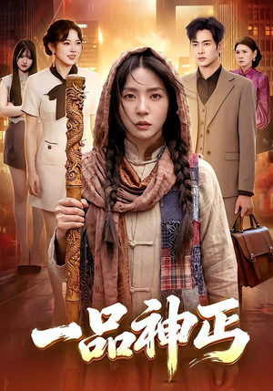 一品神丐（104集）全集下载