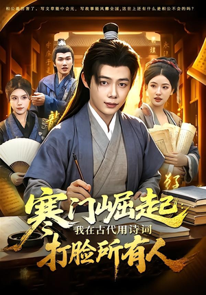 寒门崛起：我在古代用诗词打脸所有人（136集）解说
