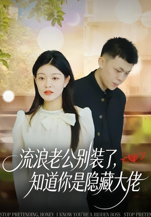 流浪老公别装了，知道你是隐藏大佬（18集）去哪里看