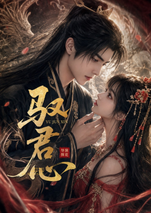 驭君心（61集）超甜短剧分享