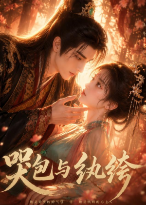 哭包与纨绔（65集）精彩短剧抢先看
