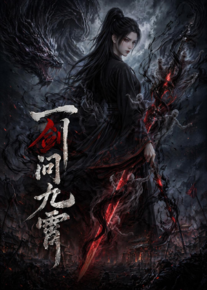 一剑问九霄（80集）短剧演员排行榜