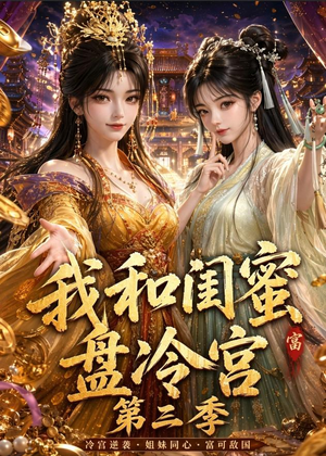 我和闺蜜盘冷宫第三季（64集）免费看短剧