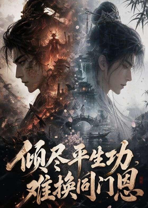 倾尽平生功,难换同门恩(93集) 倾尽平生功,难换同门恩(93集)这部短剧太好看