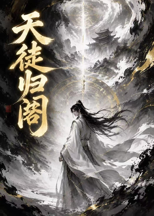 天徒归阁（50集）热播短剧来袭