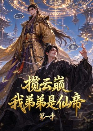 揽云巅，我弟弟是仙帝第一季（125集）短剧在哪个平台