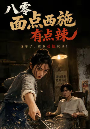 八零面点西施有点辣(76集) 八零面点西施有点辣(76集)最新热门短剧