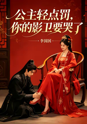 公主轻点罚，你的影卫要哭了（12集）免费看全网短剧