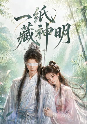 一纸藏神明(30集) 一纸藏神明(30集)全集在线看