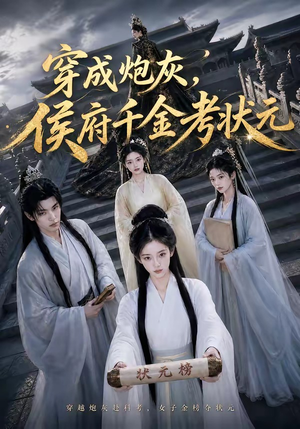 穿成炮灰，侯府千金考状元（55集）精彩短剧来了
